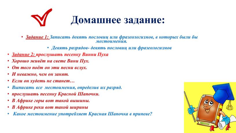 Домашнее задание: Задание 1: Записать девять пословиц или фразеологизмов, в которых были бы местоимения