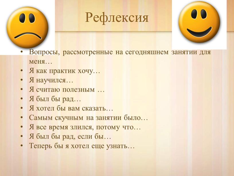 Рефлексия Вопросы, рассмотренные на сегодняшнем занятии для меня…