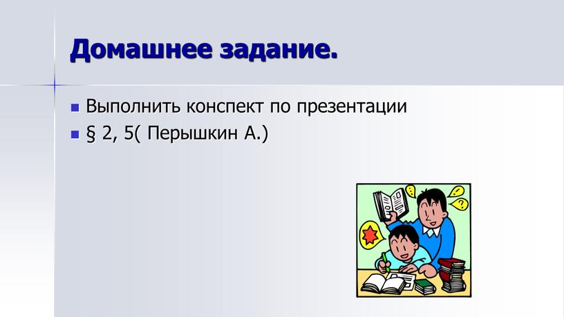 Домашнее задание. Выполнить конспект по презентации § 2, 5(