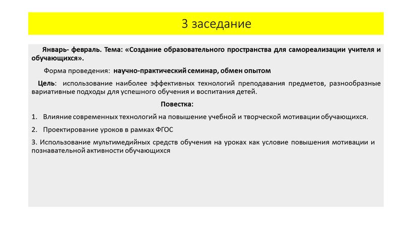 Январь- февраль. Тема: «Создание образовательного пространства для самореализации учителя и обучающихся»