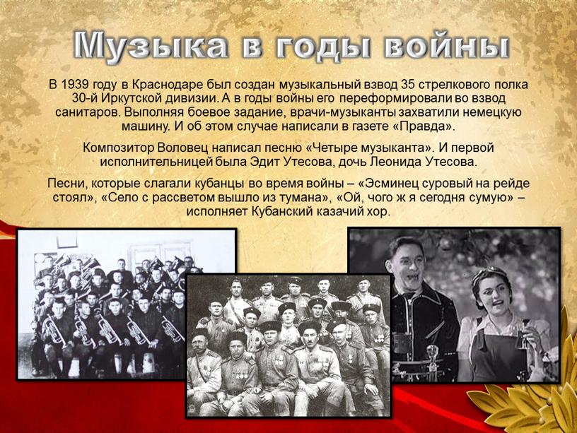 Музыка в годы войны В 1939 году в