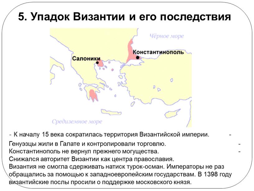 Упадок Византии и его последствия -