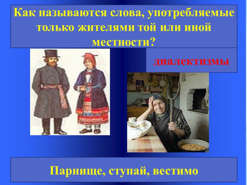 Как называются слова, употребляемые только жителями той или иной местности? диалектизмы