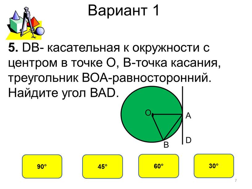 Вариант 1 30° 90° 60° 45° 5. DB- касательная к окружности с центром в точке