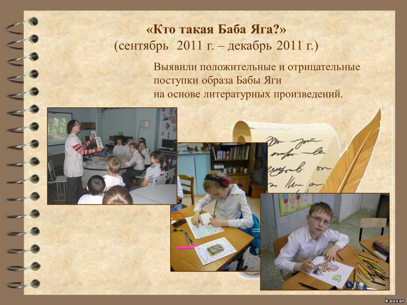 Кто такая Баба Яга?» (сентябрь 2011 г