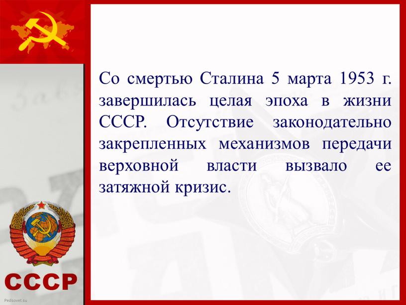Со смертью Сталина 5 марта 1953 г