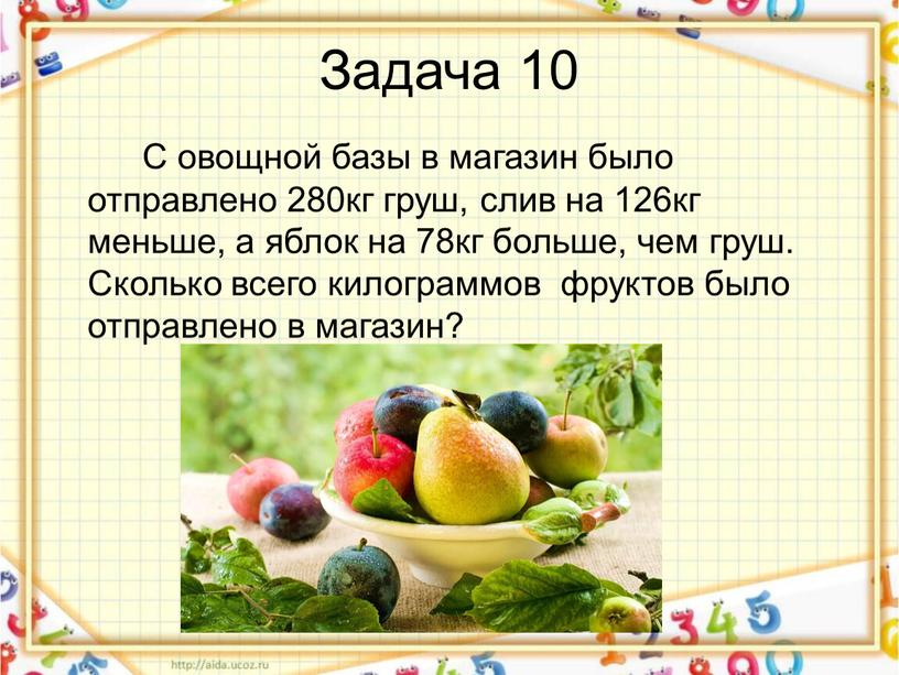 Задача 10 С овощной базы в магазин было отправлено 280кг груш, слив на 126кг меньше, а яблок на 78кг больше, чем груш