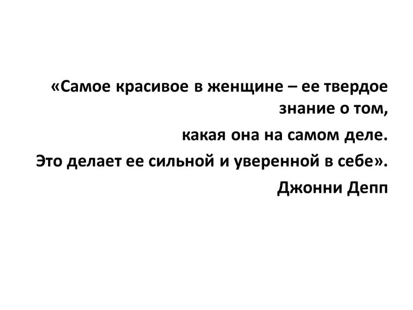 Самое красивое в женщине – ее твердое знание о том, какая она на самом деле