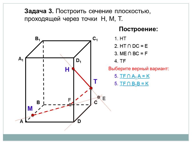 Задача 3. Построить сечение плоскостью, проходящей через точки