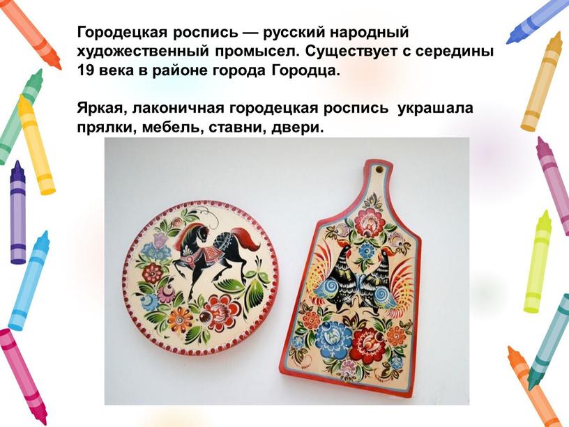 Городецкая роспись — русский народный художественный промысел
