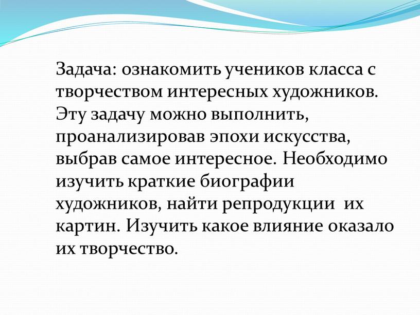 Задача: ознакомить учеников класса с творчеством интересных художников