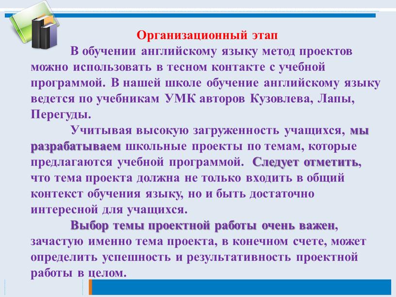 Организационный этап В обучении английскому языку метод проектов можно использовать в тесном контакте с учебной программой