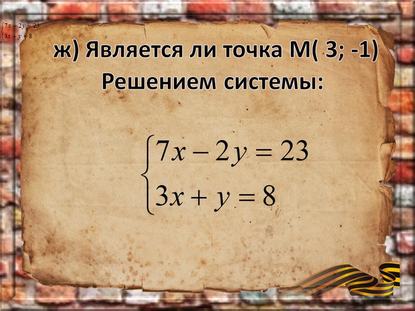 Является ли точка М( 3; -1) Решением системы: