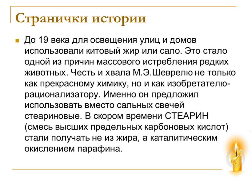 Странички истории До 19 века для освещения улиц и домов использовали китовый жир или сало