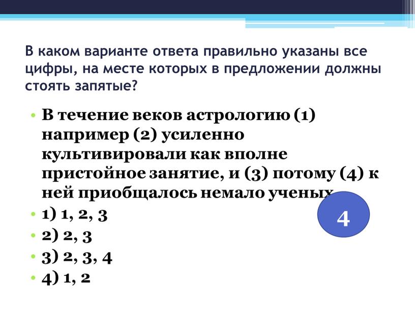 В каком варианте ответа правильно указаны все цифры, на месте которых в предложении должны стоять запятые?