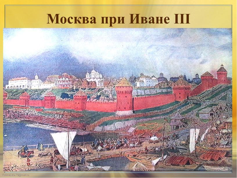 Москва при Иване III