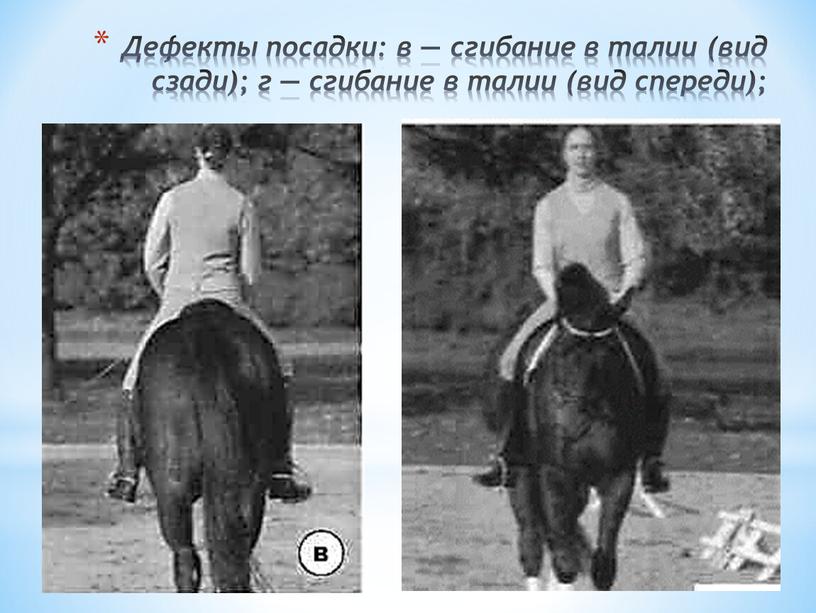 Дефекты посадки: в — сгибание в талии (вид сзади); г — сгибание в талии (вид спереди);