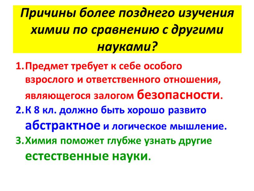 Причины более позднего изучения химии по сравнению с другими науками?