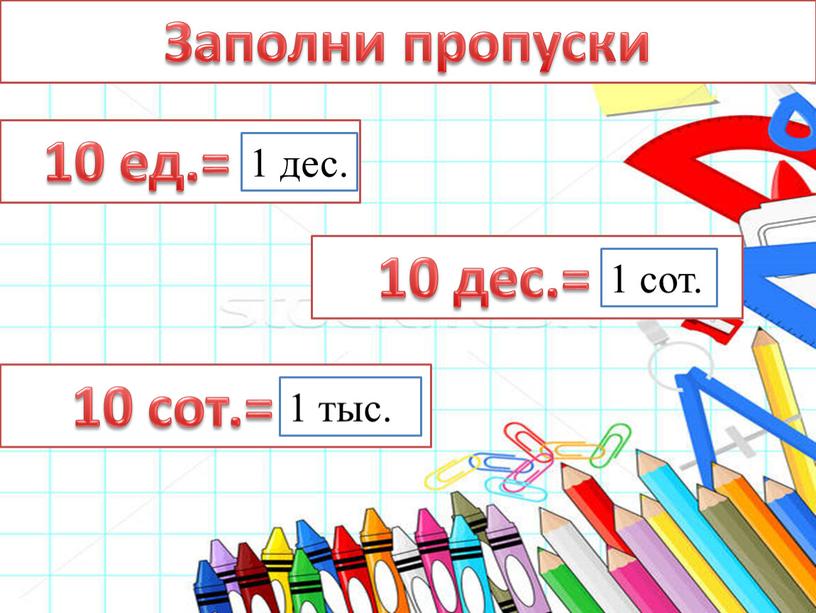 Заполни пропуски 10 ед.=