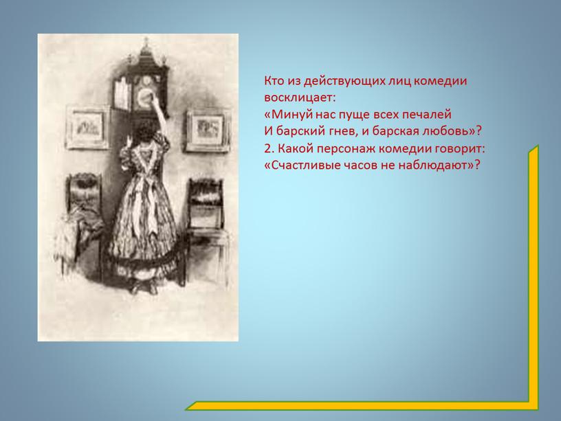 Кто из действующих лиц комедии восклицает: «Минуй нас пуще всех печалей
