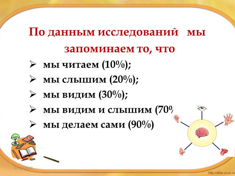 По данным исследований мы запоминаем то, что мы читаем (10%); мы слышим (20%); мы видим (30%); мы видим и слышим (70%); мы делаем сами (90%)…