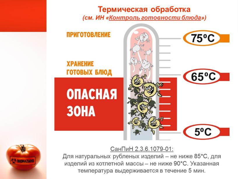 Термическая обработка (см. ИН «Контроль готовности блюда»)