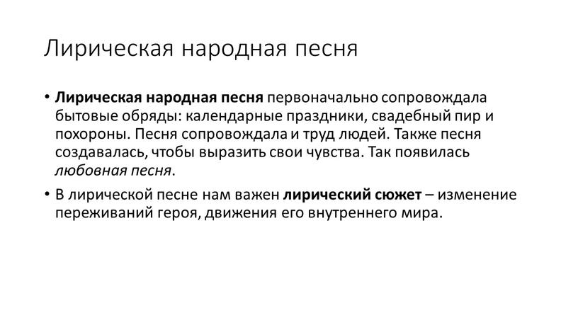 Лирическая народная песня Лирическая народная песня первоначально сопровождала бытовые обряды: календарные праздники, свадебный пир и похороны