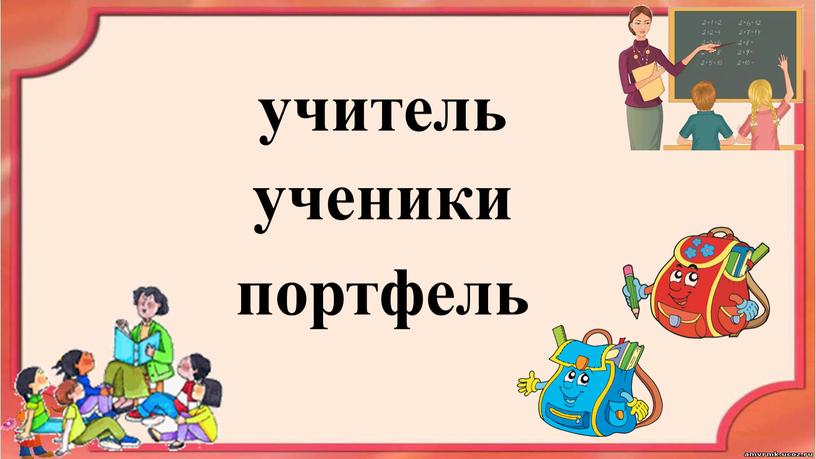 учитель ученики портфель