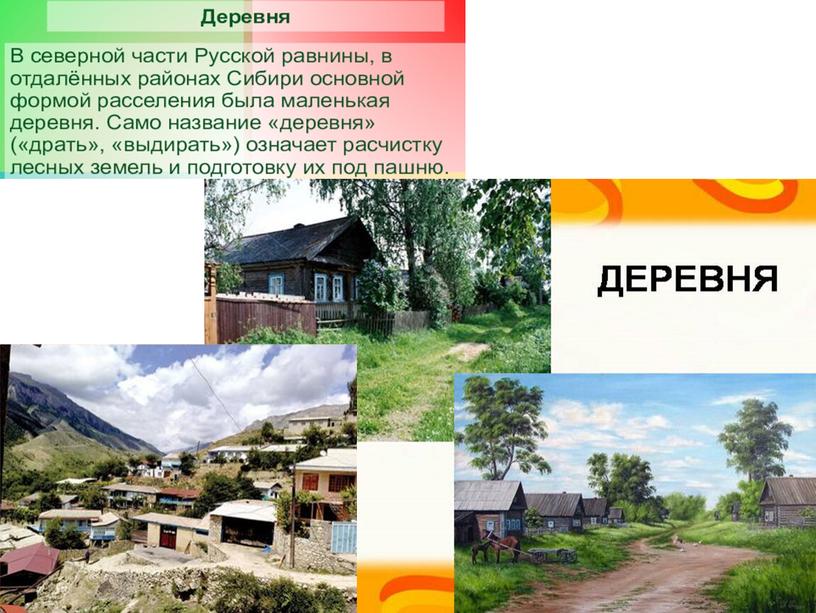 Презентация к уроку географии  кл "Городские и сельские поселения"