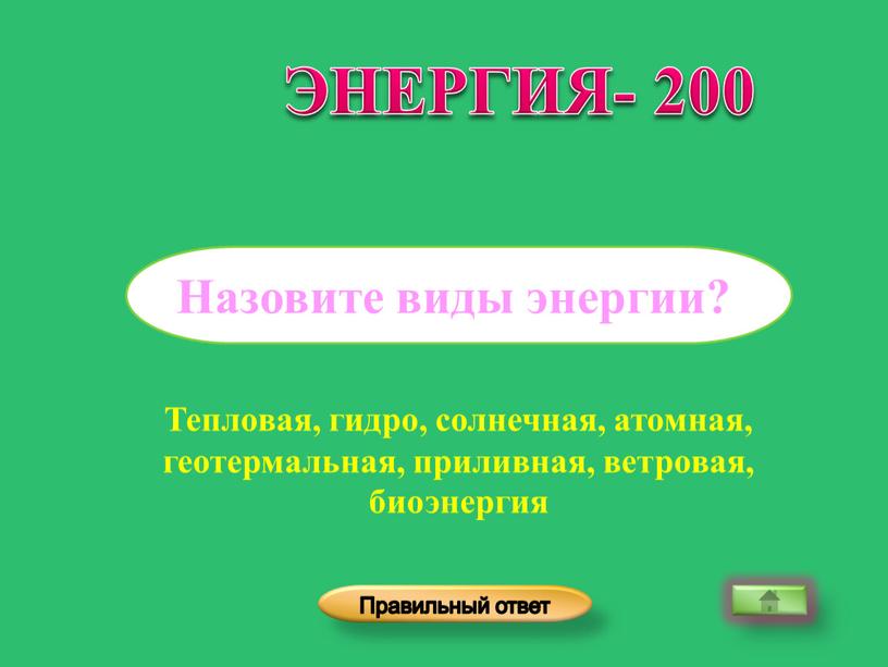 Тепловая, гидро, солнечная, атомная, геотермальная, приливная, ветровая, биоэнергия