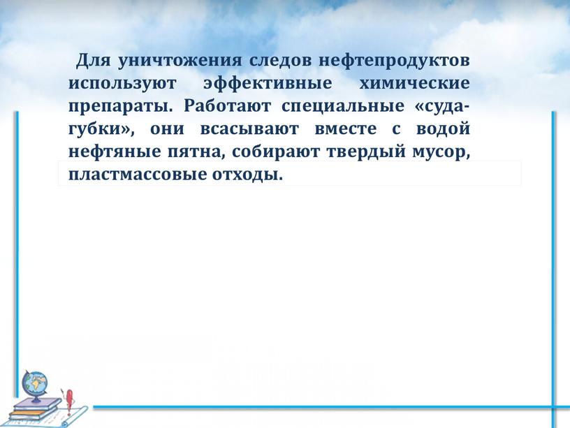 Для уничтожения следов нефтепродуктов используют эффективные химические препараты