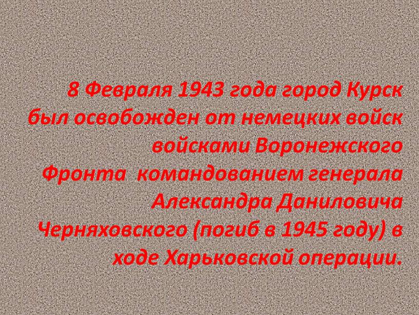 Февраля 1943 года город Курск был освобожден от немецких войск войсками