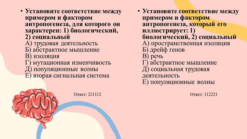 Установите соответствие между примером и фактором антропогенеза, для которого он характерен: 1) биологический, 2) социальный