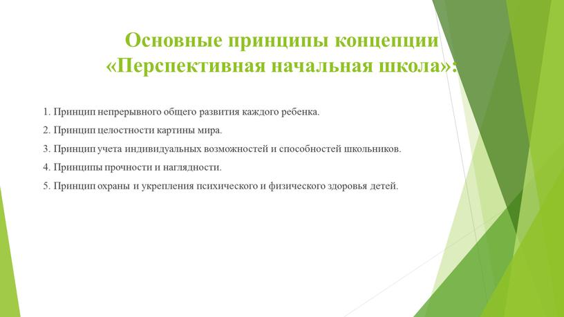 Основные принципы концепции «Перспективная начальная школа»: 1