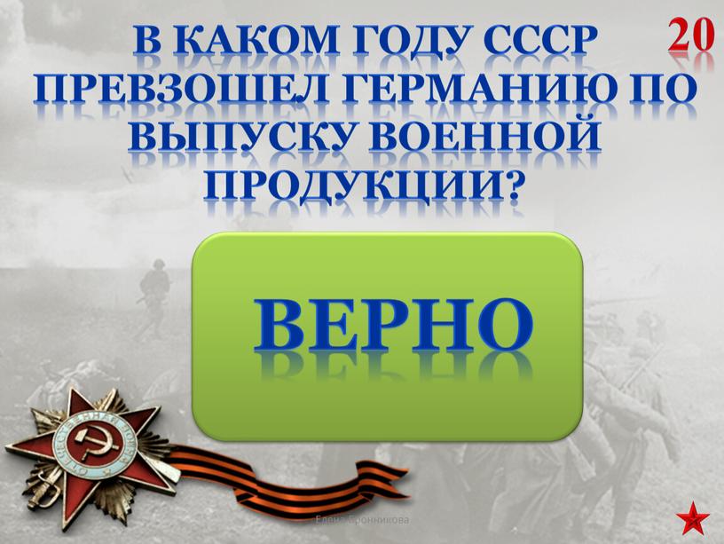 В каком году СССР превзошел Германию по выпуску военной продукции? 20