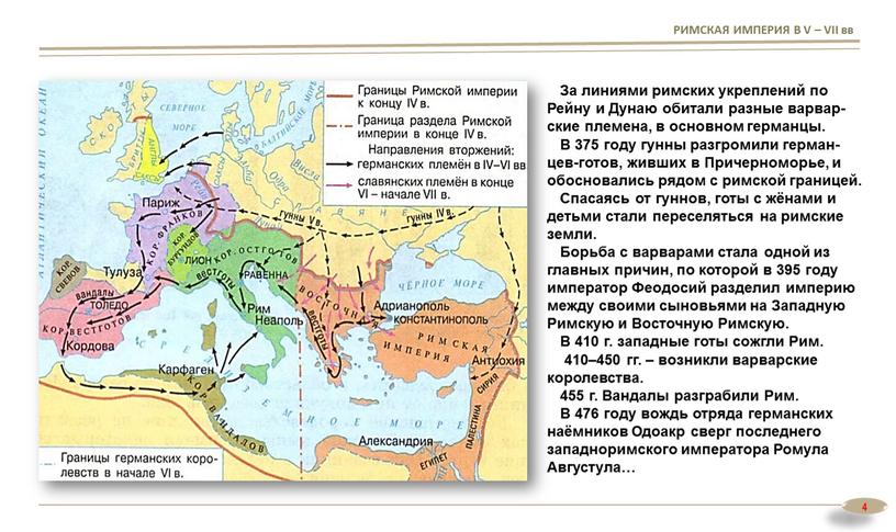 РИМСКАЯ ИМПЕРИЯ В V – VII вв За линиями римских укреплений по