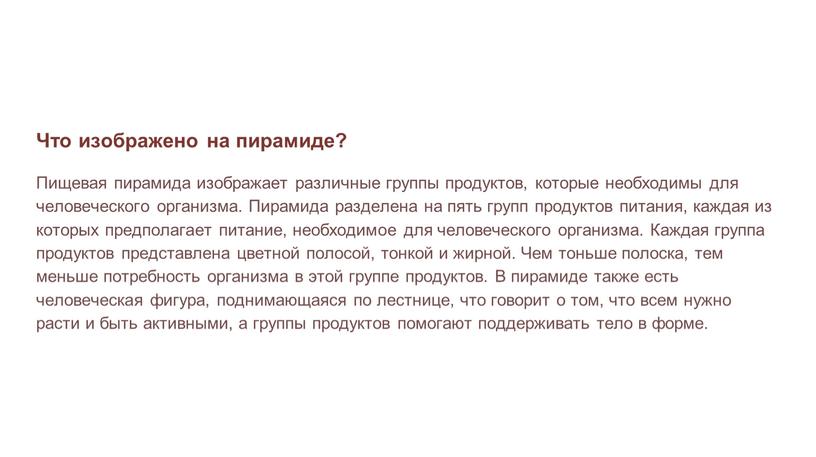 Что изображено на пирамиде? Пищевая пирамида изображает различные группы продуктов, которые необходимы для человеческого организма