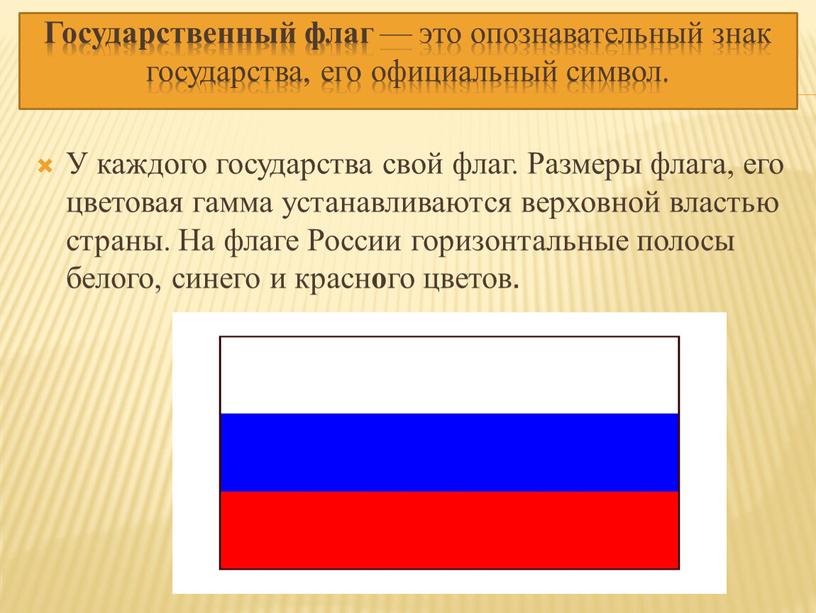 Государственный флаг — это опознавательный знак государства, его официальный символ