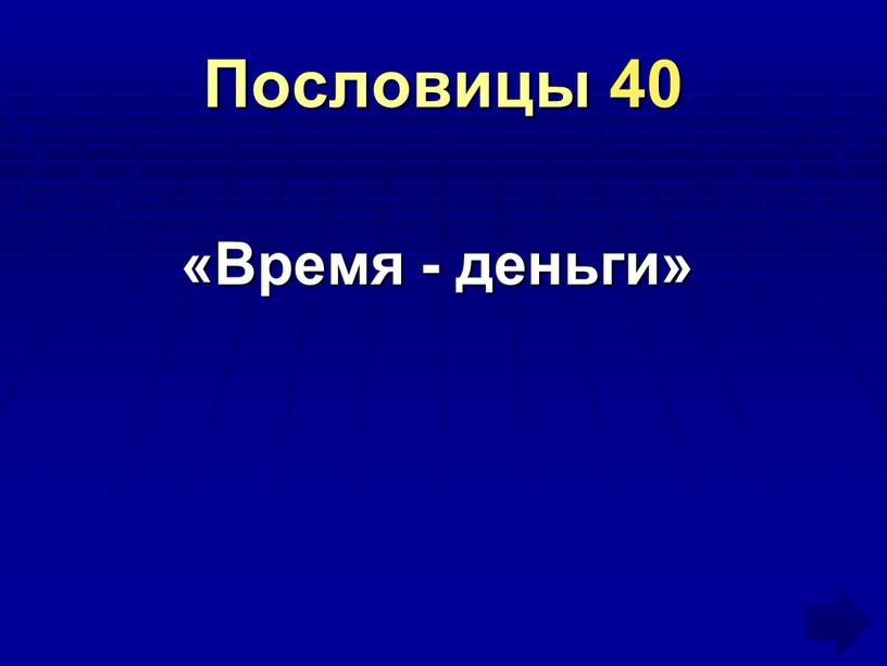 Пословицы 40 «Время - деньги»