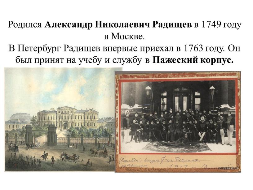 Родился Александр Николаевич Радищев в 1749 году в