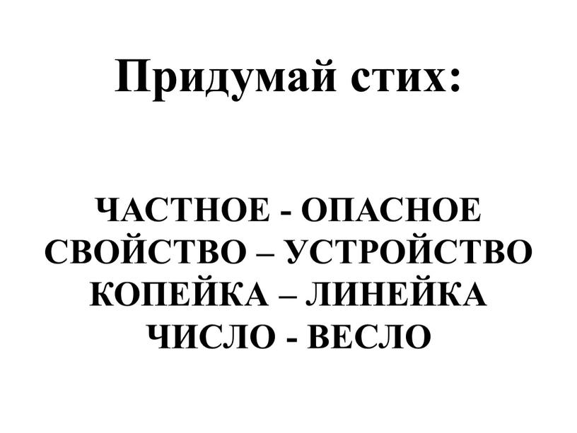 Придумай стих: ЧАСТНОЕ - ОПАСНОЕ