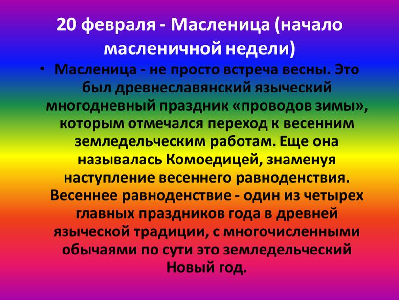 Масленица (начало масленичной недели)