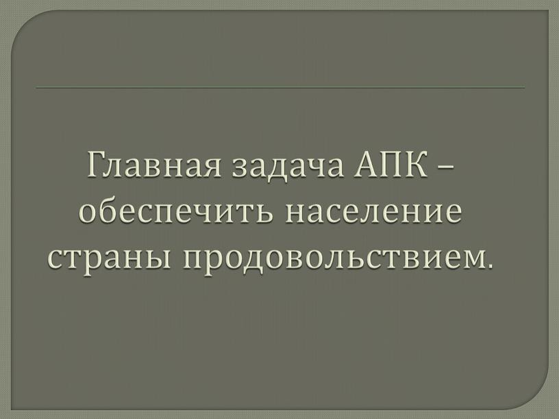 Главная задача АПК – обеспечить население страны продовольствием