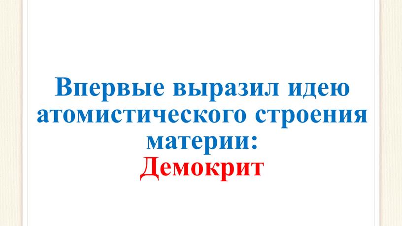 Впервые выразил идею атомистического строения материи: