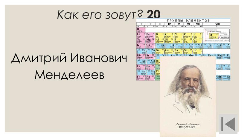 Как его зовут? 20 Дмитрий Иванович