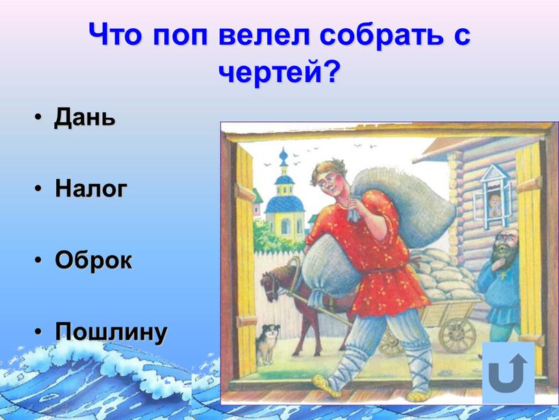 Что поп велел собрать с чертей?