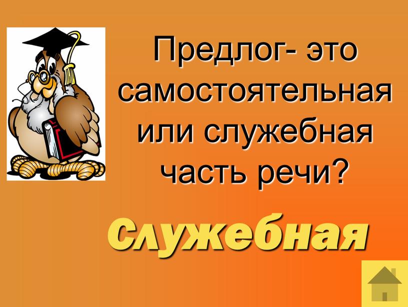 Предлог- это самостоятельная или служебная часть речи?