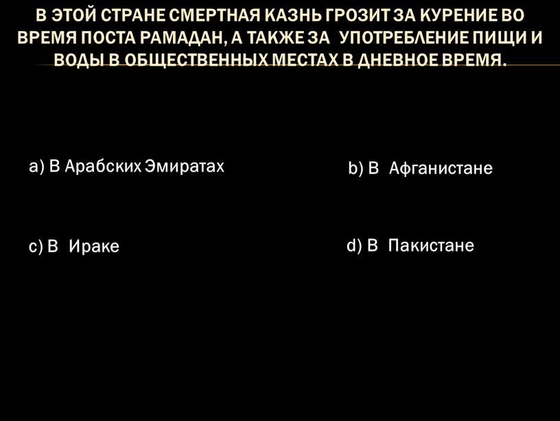 В этой стране смертная казнь грозит за курение во время поста