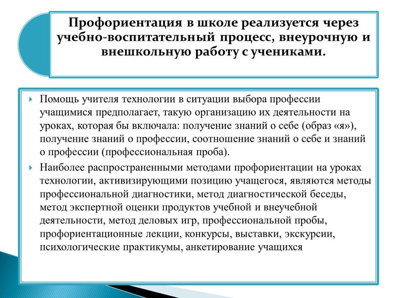 Помощь учителя технологии в ситуации выбора профессии учащимися предполагает, такую организацию их деятельности на уроках, которая бы включала: получение знаний о себе (образ «я»), получение…