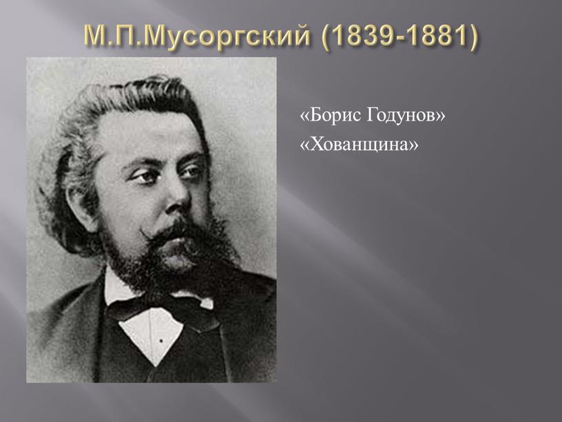 М.П.Мусоргский (1839-1881) «Борис